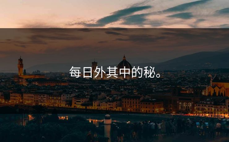 每日外其中的秘。